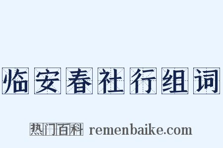 临安春社行组词是什么意思的图片